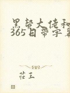 黑帮大佬和我的365日带字幕