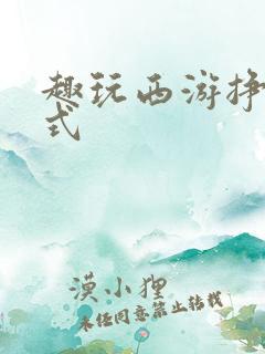 趣玩西游挣钱模式