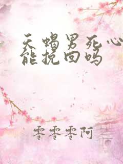 天蝎男死心了还能挽回吗