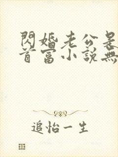 闪婚老公是千亿首富小说无弹窗