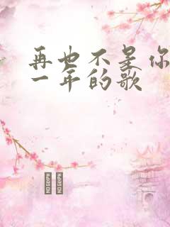 再也不是你是哪一年的歌