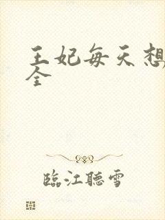 王妃每天想和离全