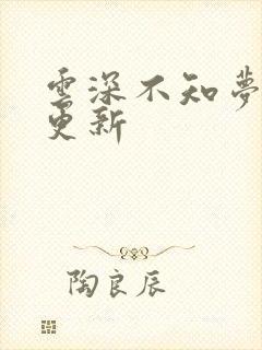 云深不知梦几点更新