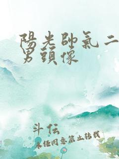 阳光帅气二次元男头像