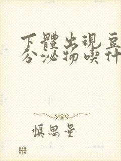 下体出现豆腐渣分泌物吃什么药