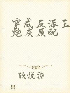 穿成反派王爷的炮灰原配