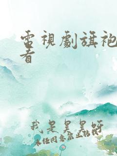 电视剧旗袍在线看