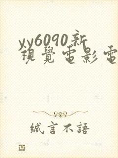 yy6090新视觉电影电视剧在线观看