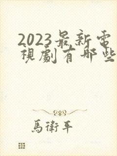 2023最新电视剧有哪些好看的