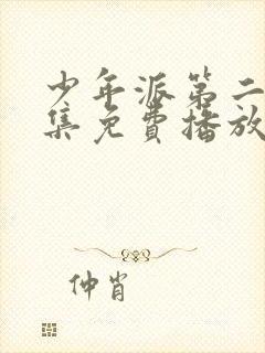 少年派第二季全集免费播放