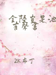 金陵岂是池中物 有声书