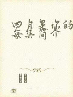 四月是你的谎言每集简介