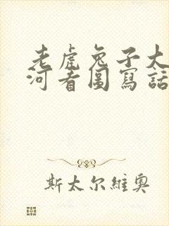 老虎兔子大象过河看图写话