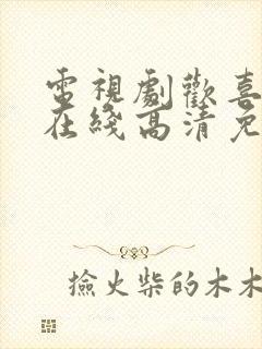 电视剧欢喜密探在线高清免费观看