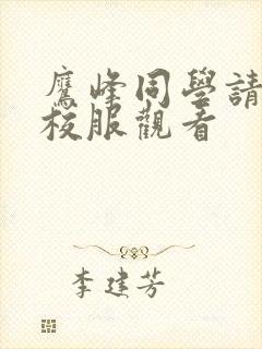 鹰峰同学请穿上校服观看