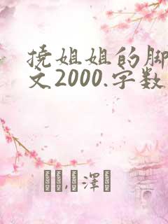 挠姐姐的脚心作文2000.字数
