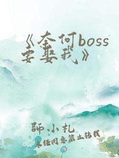 《奈何boss要娶我》