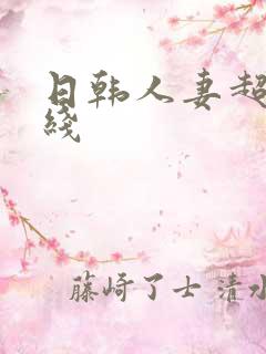 日韩人妻超碰在线