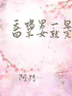 天蝎男一旦爱上白羊女就完了