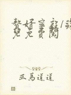 赘婿宁毅/苏檀儿免费阅