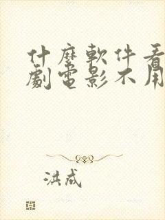 什么软件看电视剧电影不用会员