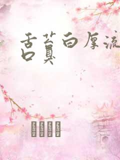 舌苔白厚流口水口臭