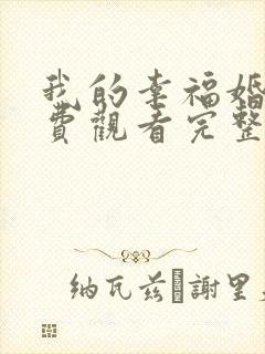 我的幸福婚约免费观看完整版高清