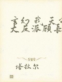 玄幻 我 天命大反派顾长歌