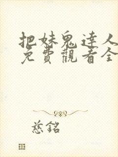 把妹鬼达人漫画免费观看全集土豪漫画