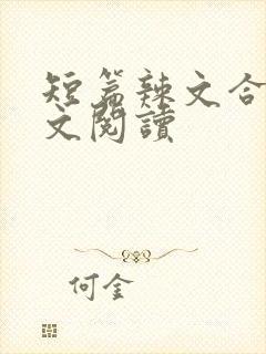 短篇辣文合集全文阅读