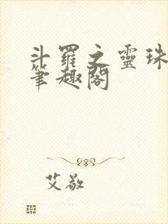 斗罗之灵珠神剑笔趣阁