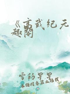 《高武纪元》笔趣阁