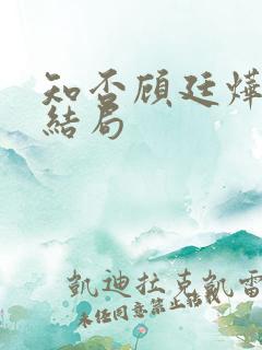 知否顾廷烨明兰结局