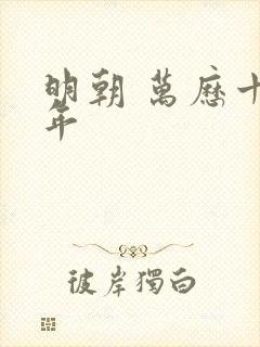 明朝 万历十五年