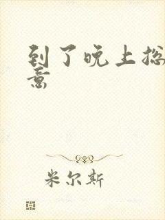 到了晚上总有尿意