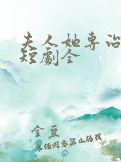 夫人她专治不服短剧全