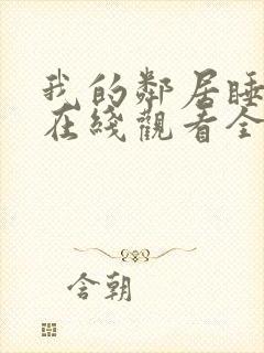 我的邻居睡不着在线观看全集免费播放