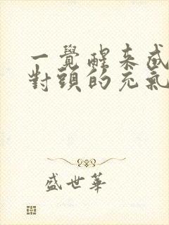 一觉醒来成了死对头的充气娃娃