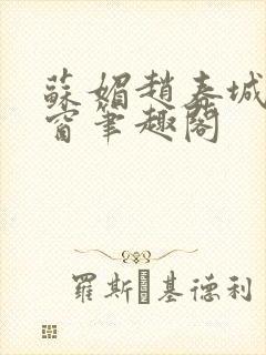 苏媚赵春城无弹窗笔趣阁