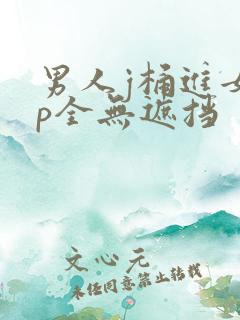 男人j桶进女人p全无遮挡