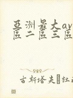 亚洲最大av一区二区三区