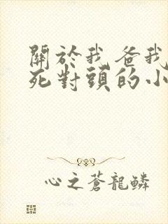 关于我爸我妈是死对头的小说免费阅读