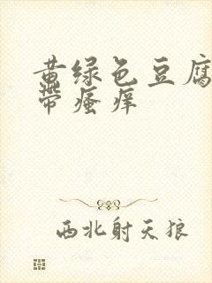 黄绿色豆腐渣白带瘙痒