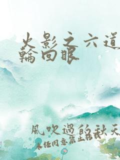 火影之六道鸣人轮回眼