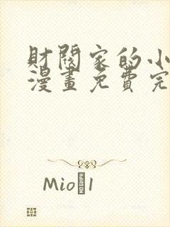 财阀家的小儿子漫画免费完整版