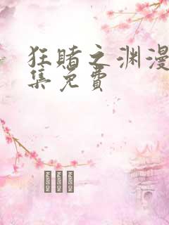 狂赌之渊漫画全集免费