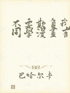 不要欺负我长s同学漫画有多少本