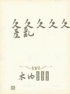 久久久久久女国产乱