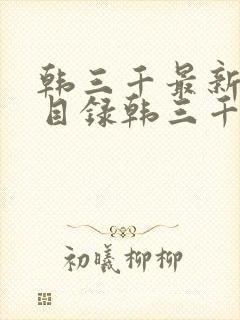 韩三千最新章节目录韩三千