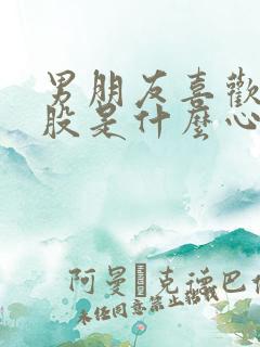 男朋友喜欢摸屁股是什么心理现象呢